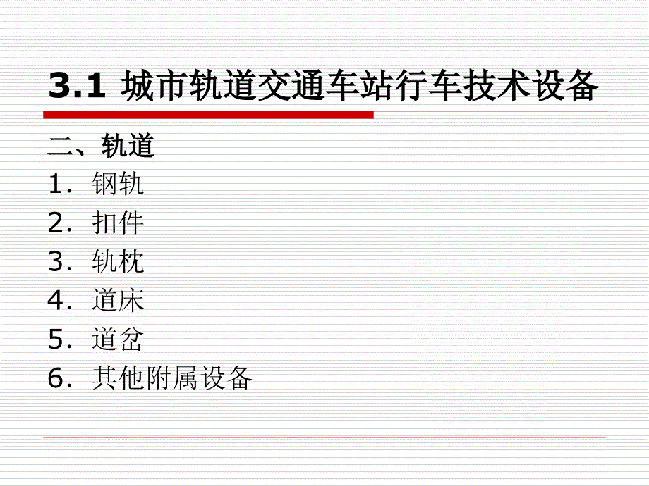 城市轨道交通车站技术设备纪争_第4页