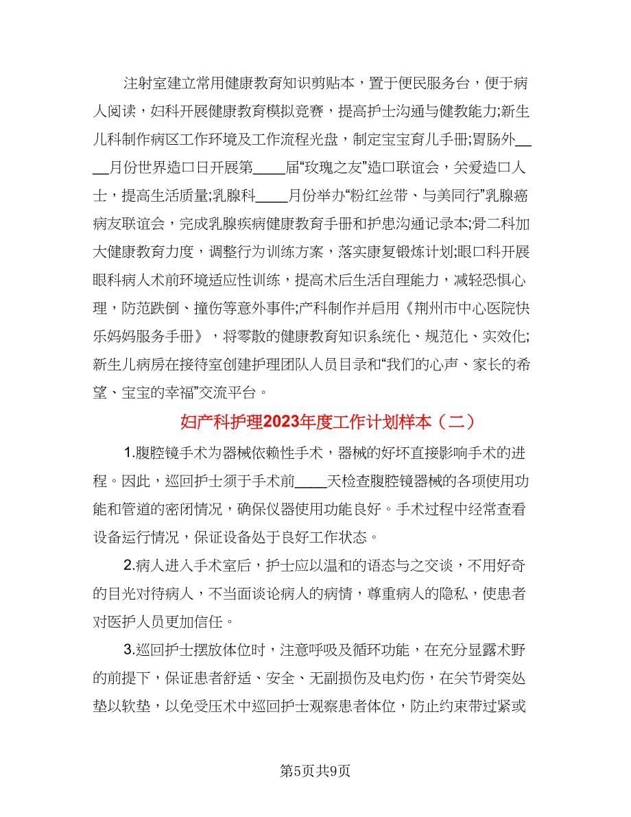 妇产科护理2023年度工作计划样本（三篇）.doc_第5页