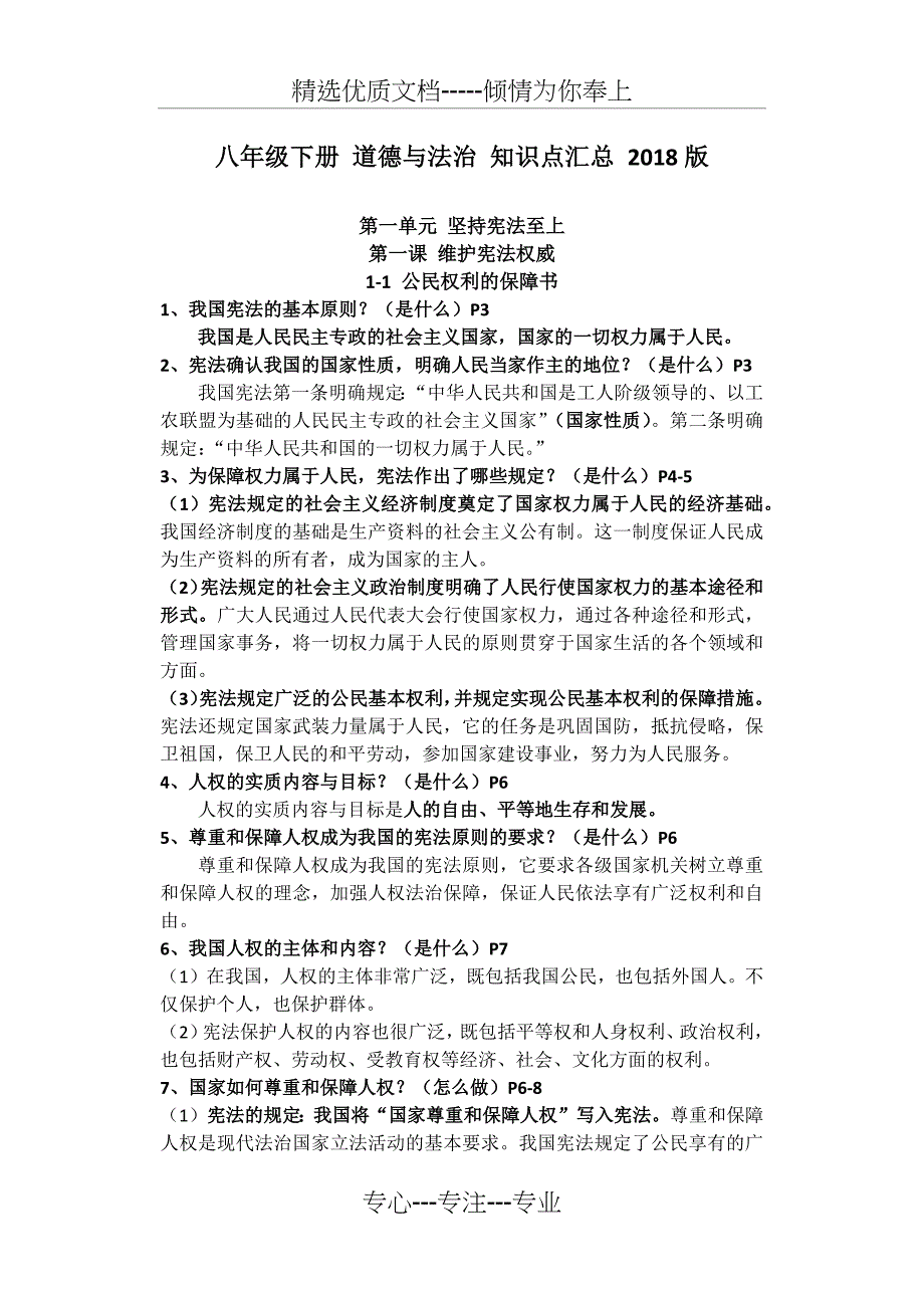 人教版道德与法治八年级下册-知识点汇总_第1页