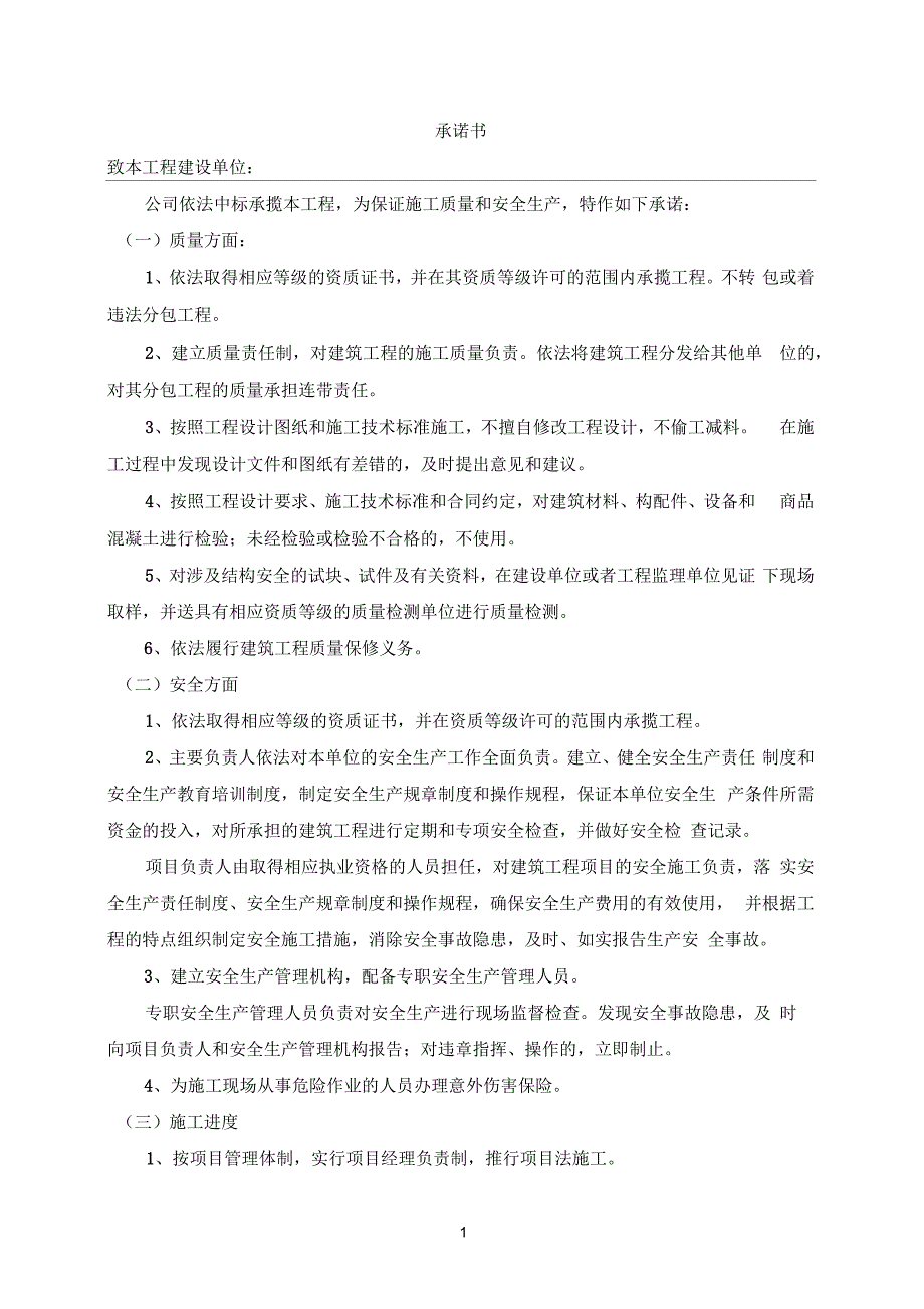 建筑工程施工承诺书_第1页
