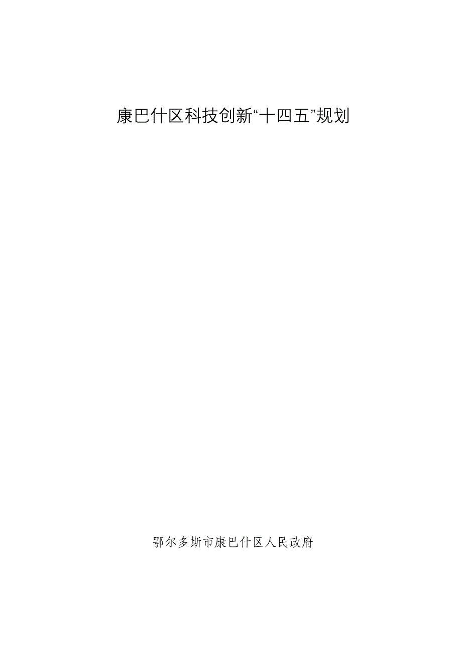 康巴什区科技创新“十四五”规划.docx_第1页