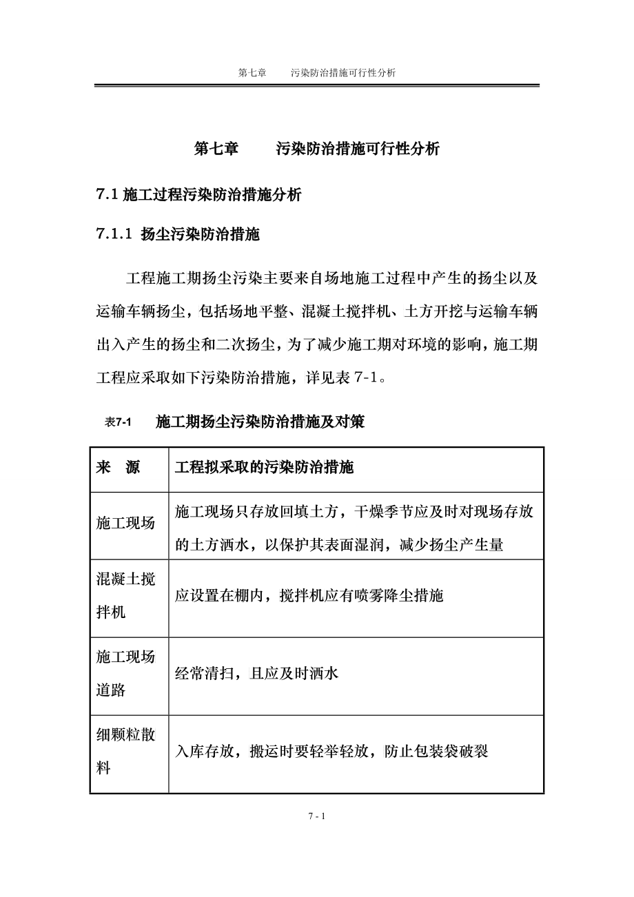 工程污染防治措施可行性分析_第1页