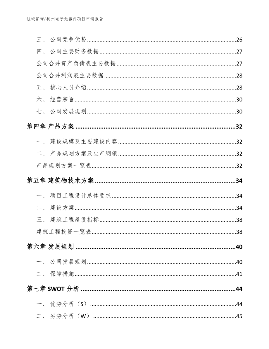 杭州电子元器件项目申请报告【参考模板】_第2页