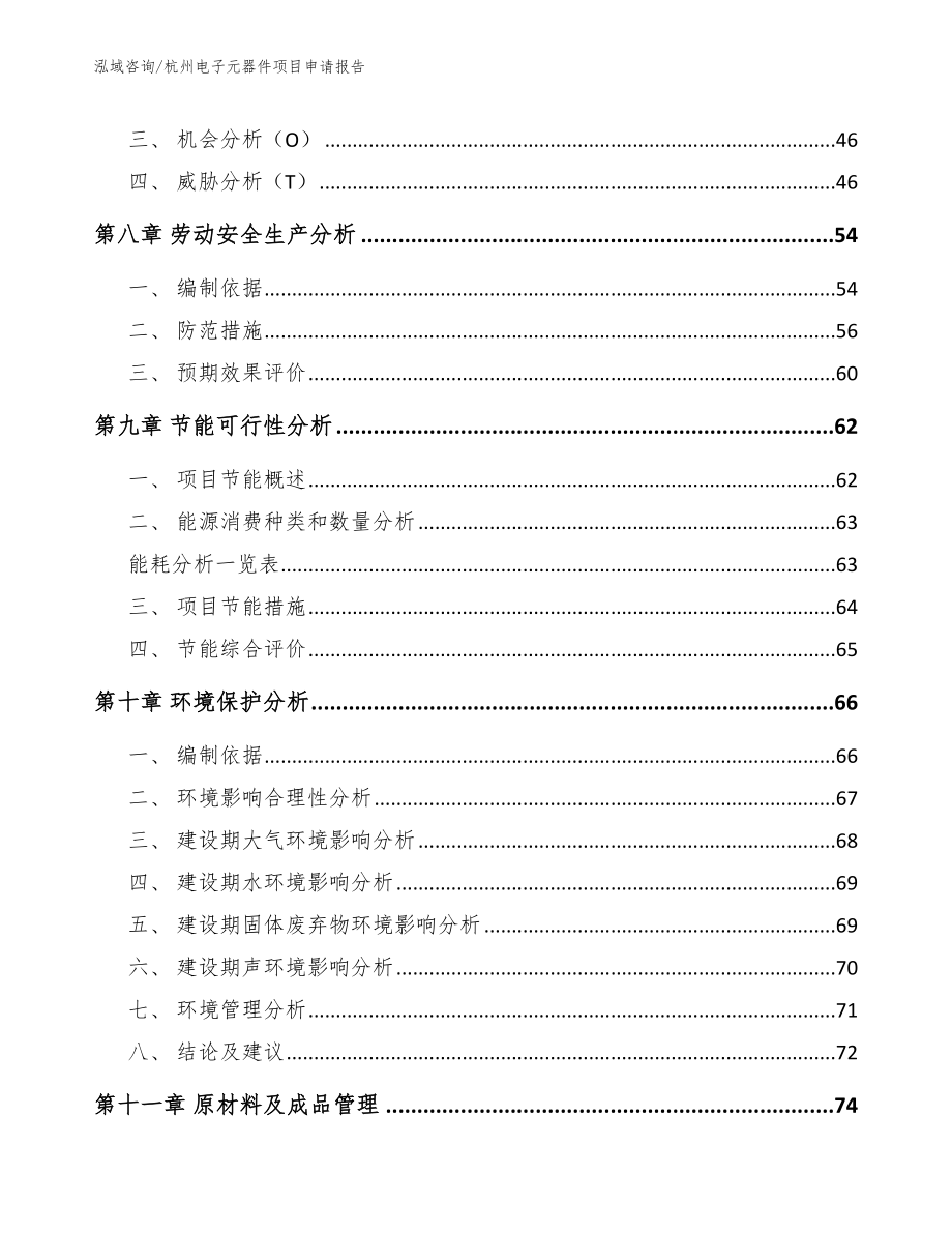 杭州电子元器件项目申请报告【参考模板】_第3页