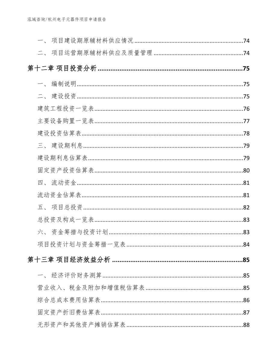 杭州电子元器件项目申请报告【参考模板】_第4页