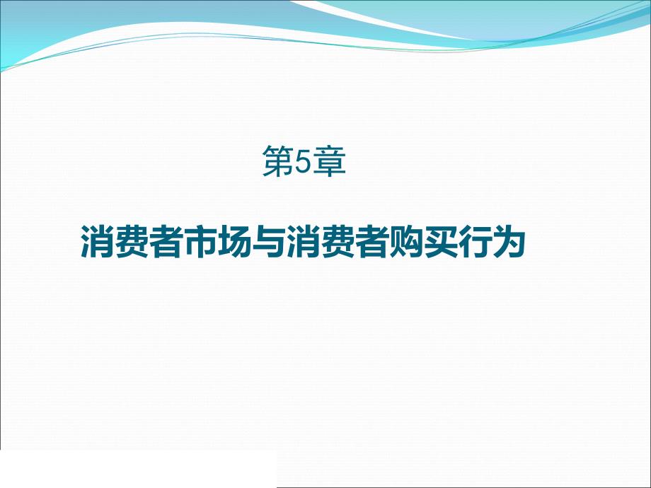 消费者市场和行为课件_第1页