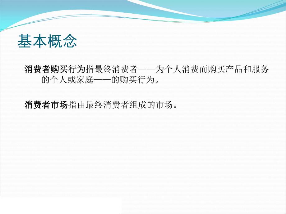 消费者市场和行为课件_第3页