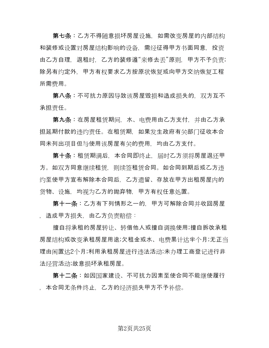 农村房子租赁协议样本（十篇）.doc_第2页