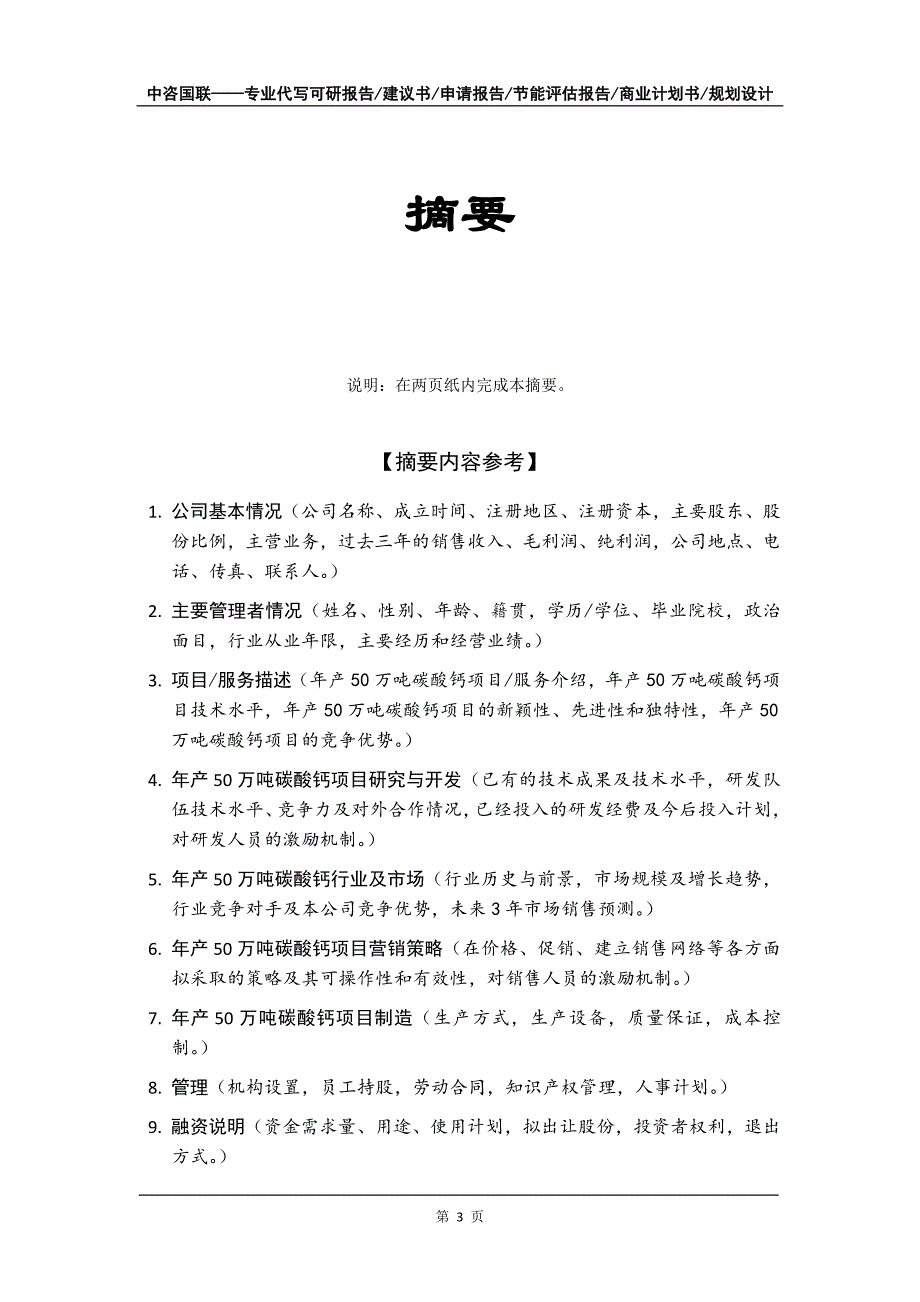 年产50万吨碳酸钙项目商业计划书写作模板-融资招商_第4页