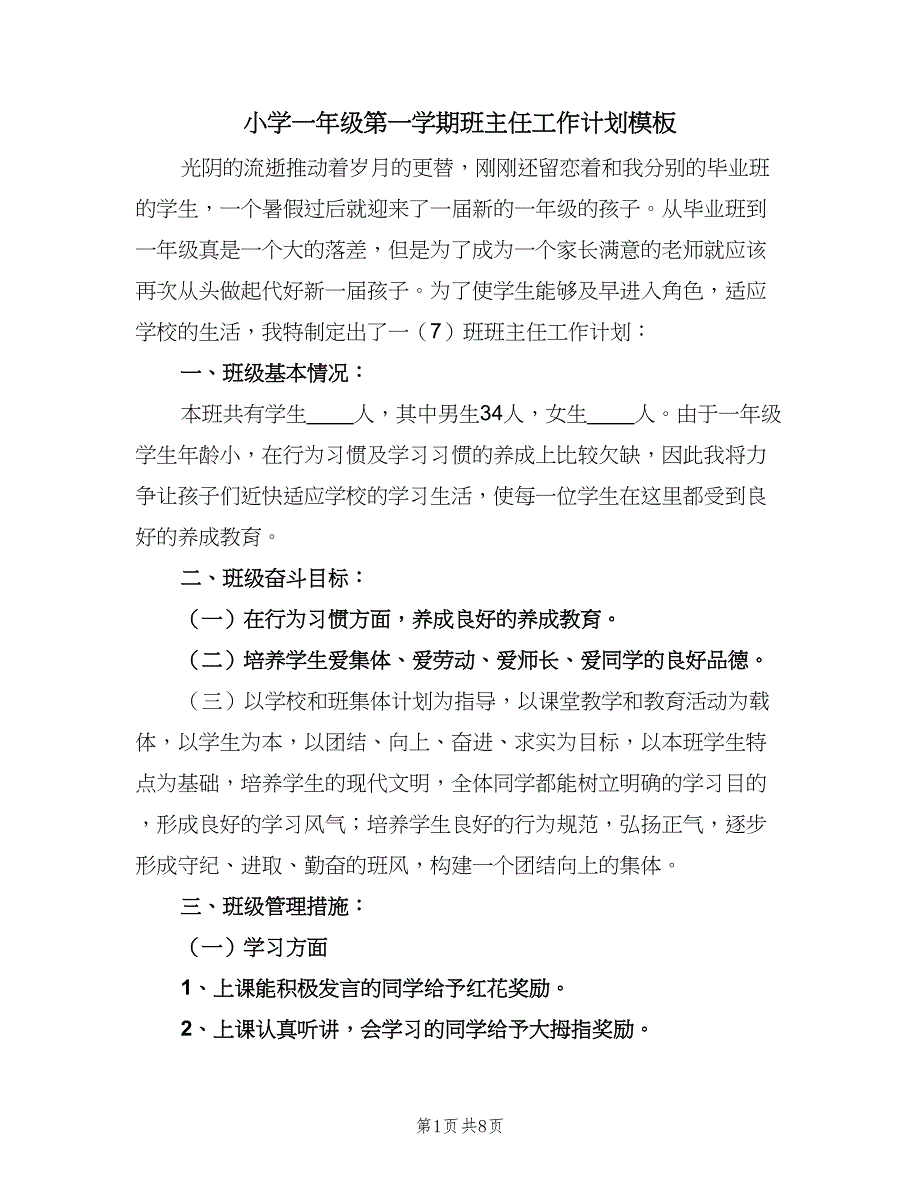 小学一年级第一学期班主任工作计划模板（三篇）.doc_第1页