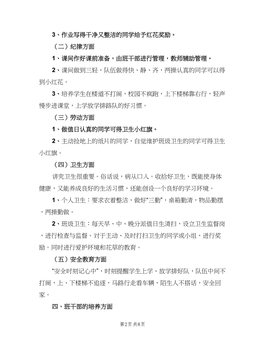 小学一年级第一学期班主任工作计划模板（三篇）.doc_第2页