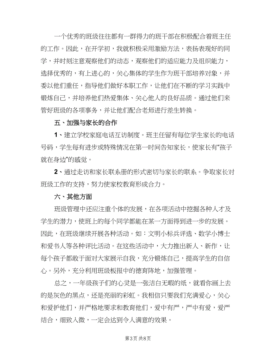 小学一年级第一学期班主任工作计划模板（三篇）.doc_第3页