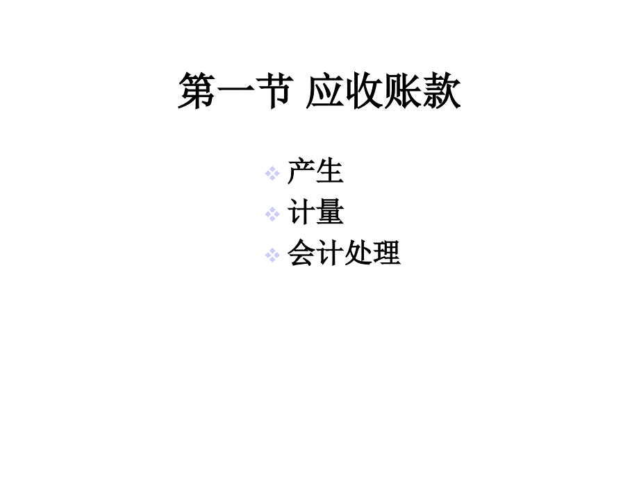 中级财务会计学第3章_第3页