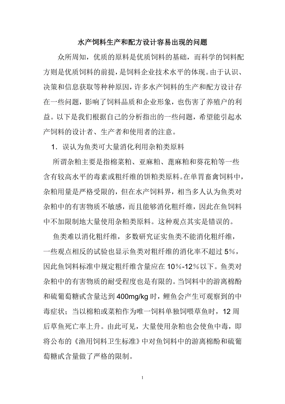 水产饲料生产和配方设计容易出现的问题.doc_第1页