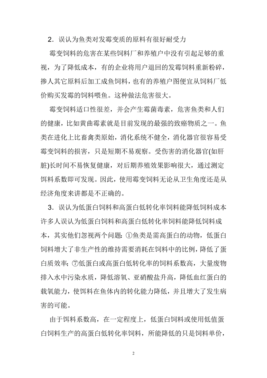 水产饲料生产和配方设计容易出现的问题.doc_第2页