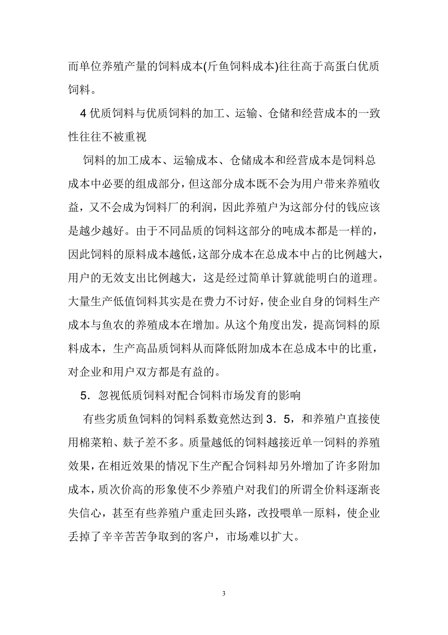 水产饲料生产和配方设计容易出现的问题.doc_第3页