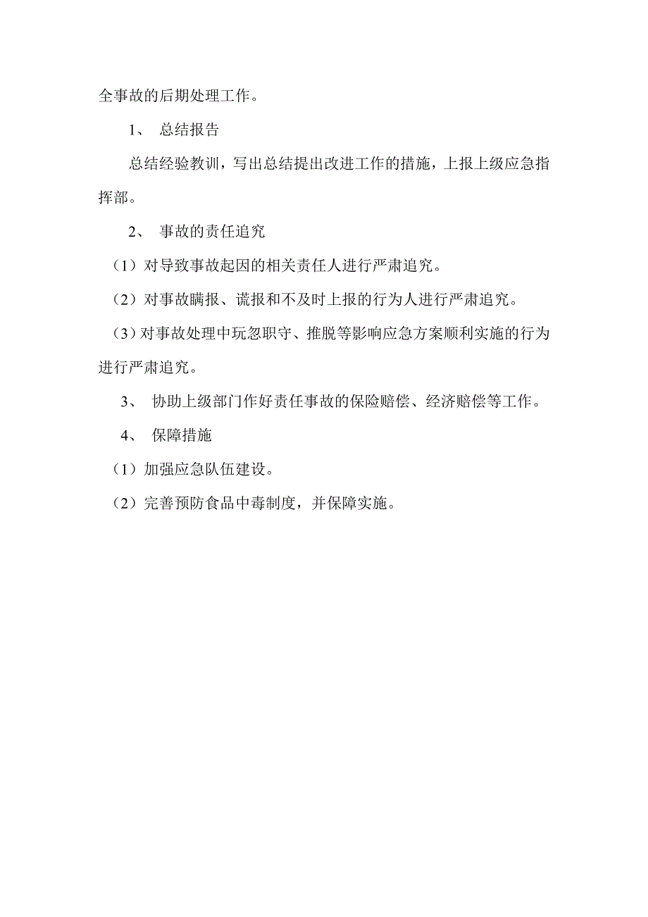 2023年小学生食物中毒安全事故应急预案_第3页