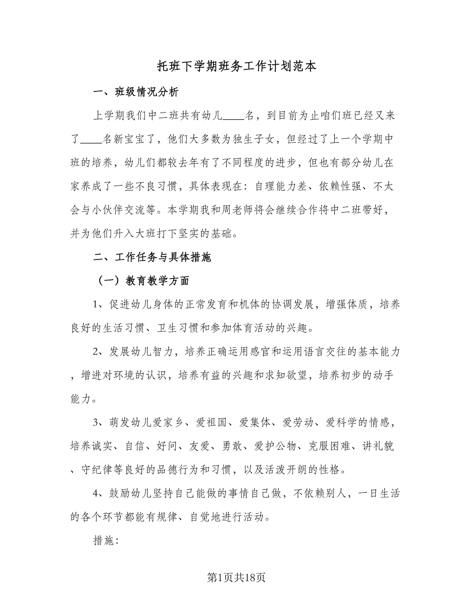 托班下学期班务工作计划范本（四篇）_第1页