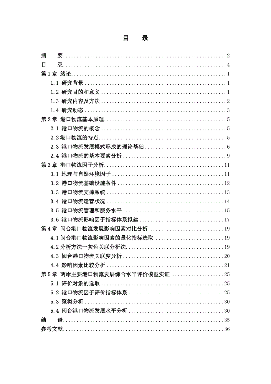 海峡两岸港口物流因子模型分析论文-大学论文_第4页