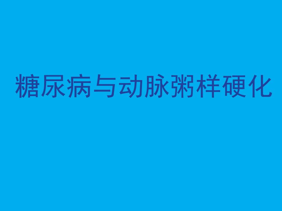 糖尿病与动脉粥样硬化概要_第1页