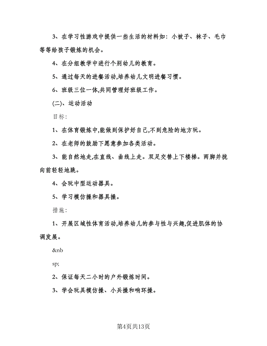 幼儿园小班的教学计划（四篇）.doc_第4页