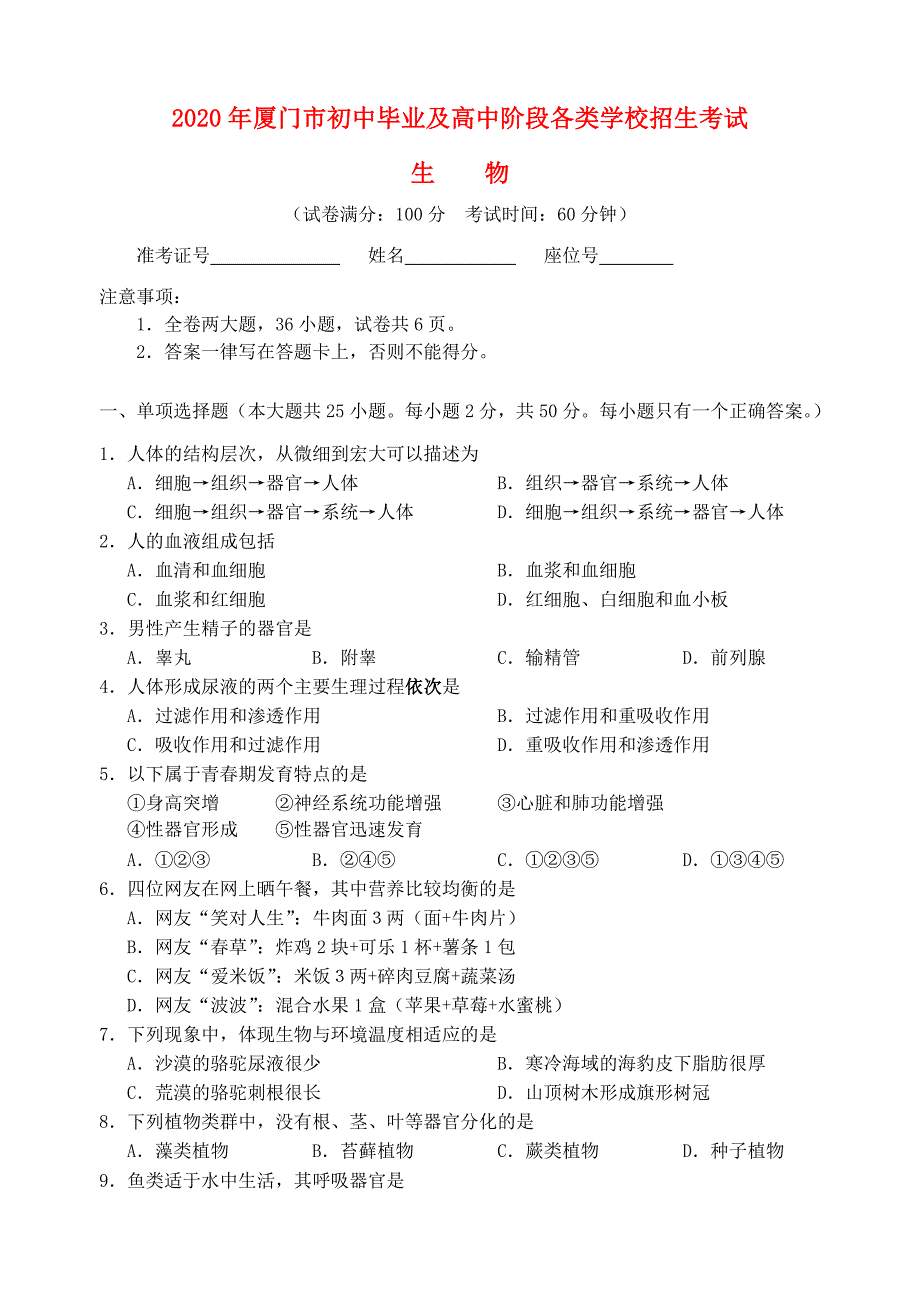 福建省厦门市2020年中考生物真题试题（含答案）_第1页