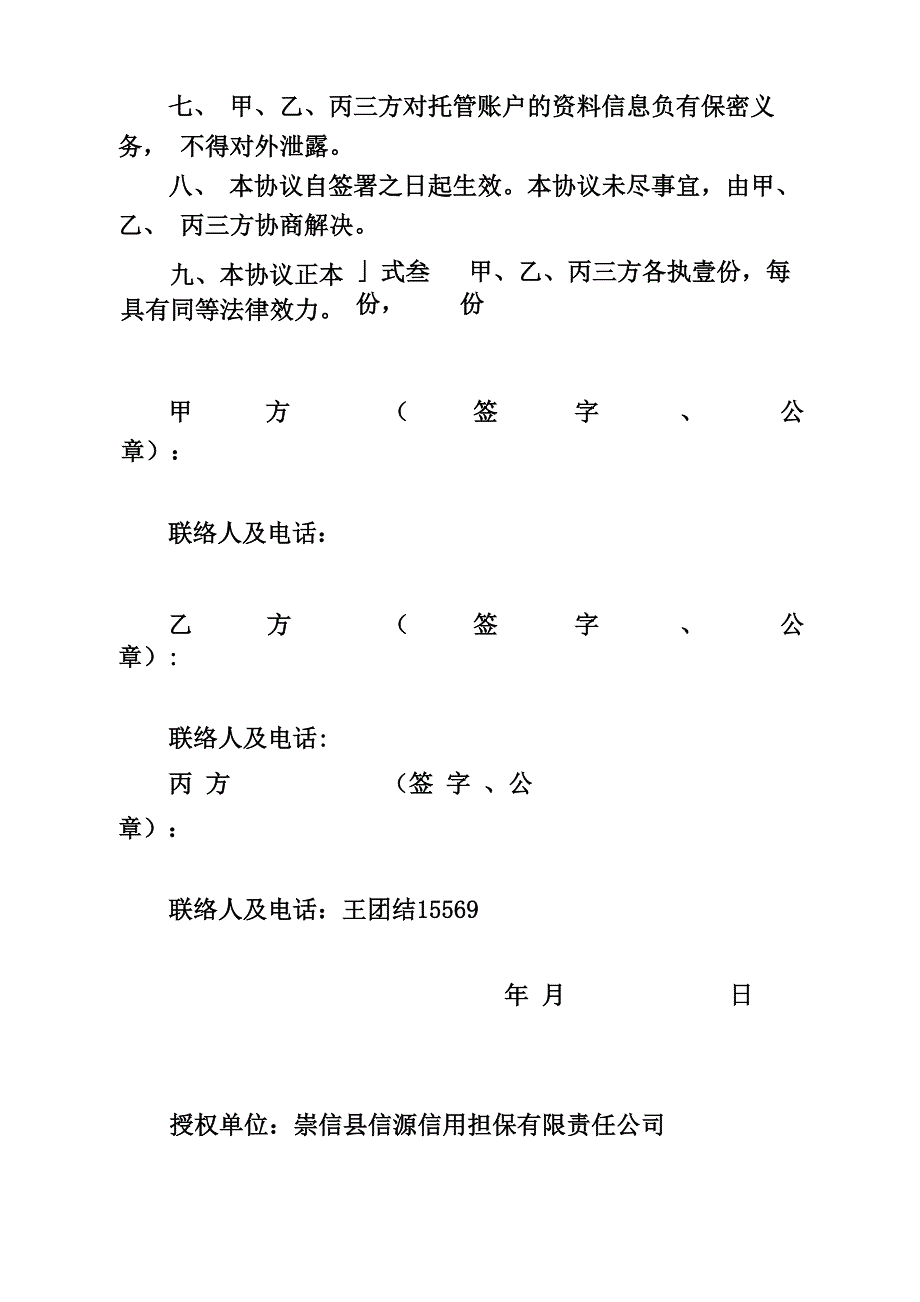 融资担保机构注册资本金托管协议_第5页