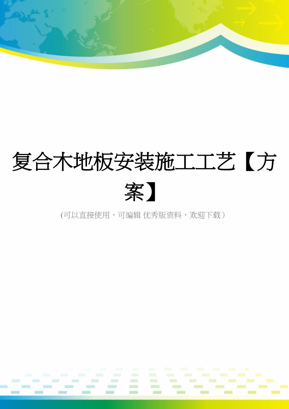 复合木地板安装施工工艺【方案】(DOC 13页)_第1页