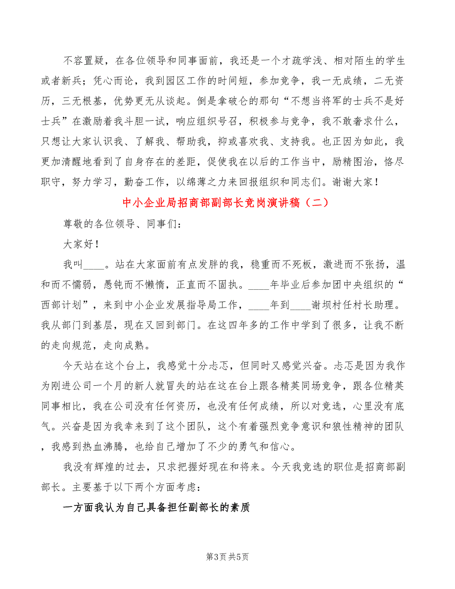 中小企业局招商部副部长竞岗演讲稿(2篇)_第3页