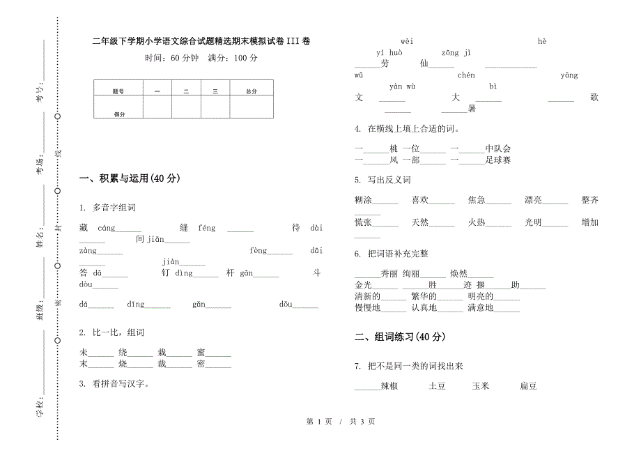 二年级下学期小学语文综合试题精选期末模拟试卷III卷.docx_第1页