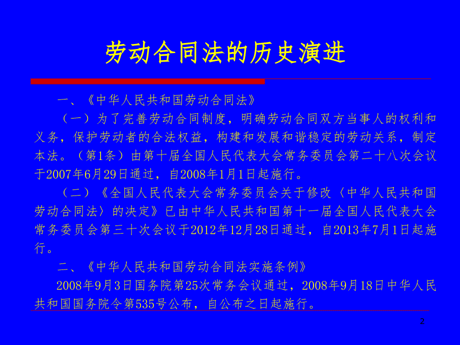 新劳动合同法培训课堂PPT_第2页