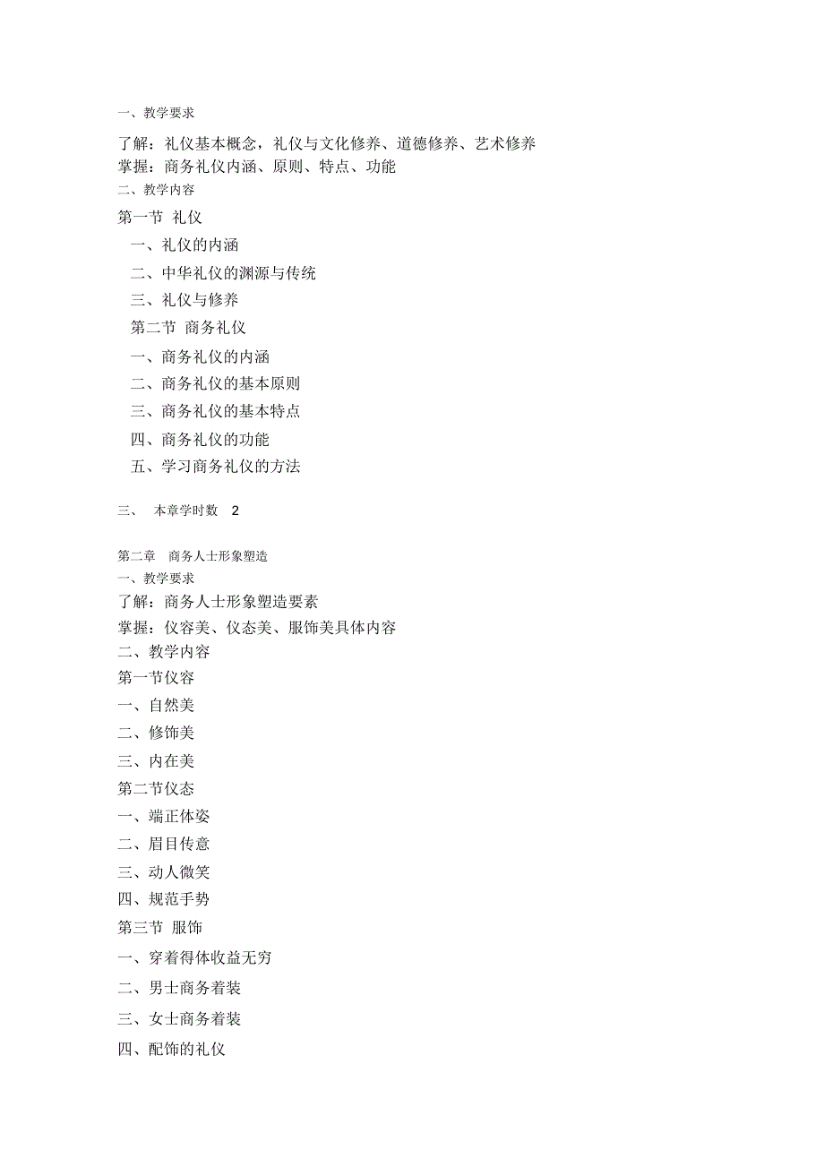 《商务礼仪》教学大纲只是分享_第4页