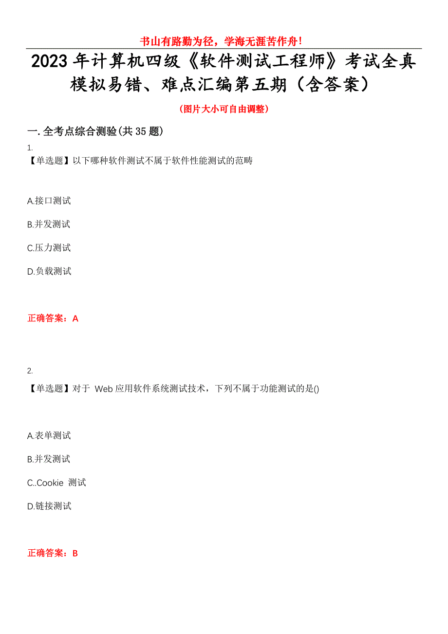 2023年计算机四级《软件测试工程师》考试全真模拟易错、难点汇编第五期（含答案）试卷号：22_第1页