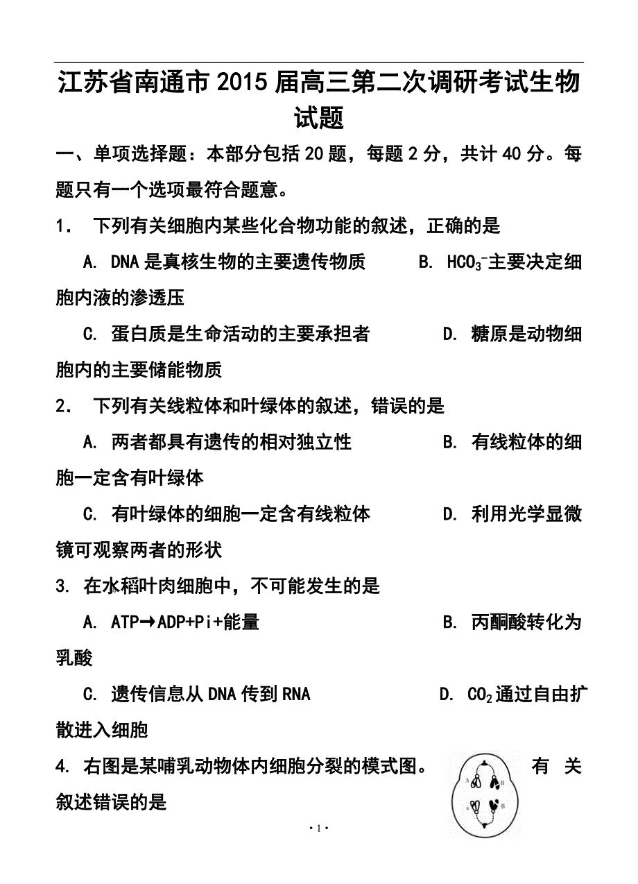 江苏省南通市高三第二次调研测试生物试题及答案_第1页