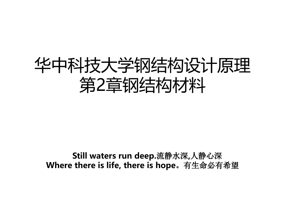 华中科技大学钢结构设计原理第2章钢结构材料_第1页