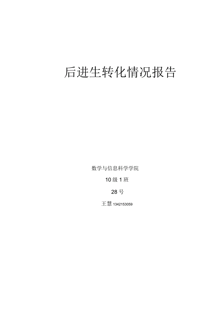 后进生转化情况报告_第4页