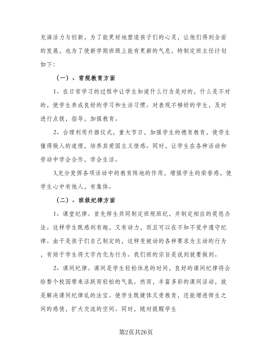 一年级班主任工作计划标准样本（8篇）_第2页