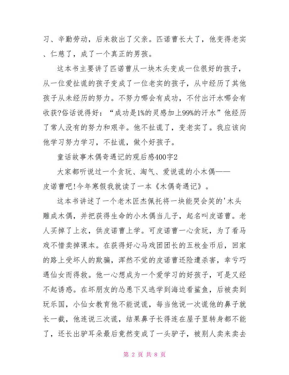 童话故事木偶奇遇记的观后感400字_第2页