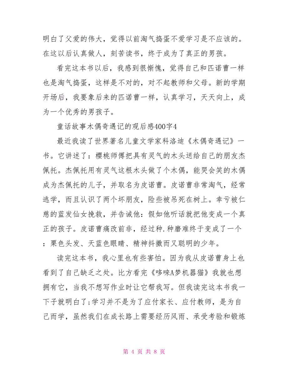 童话故事木偶奇遇记的观后感400字_第4页