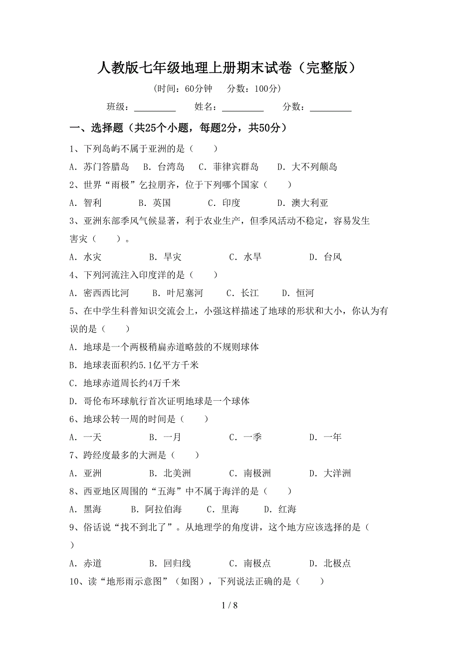 人教版七年级地理上册期末试卷(完整版).doc_第1页