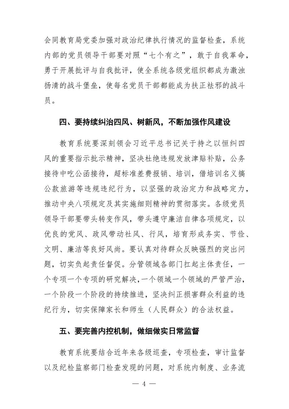 在2022年教育系统党风廉政建设和反腐败工作安排会上的讲话_第4页