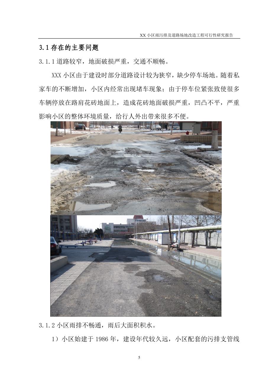 小区雨污排水及道路场地改造工程可行性研究报告_第5页