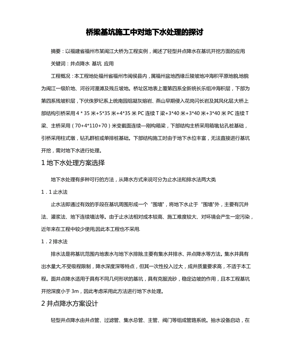 轻型井点降水在桥梁基坑施工中应用的探讨_第1页