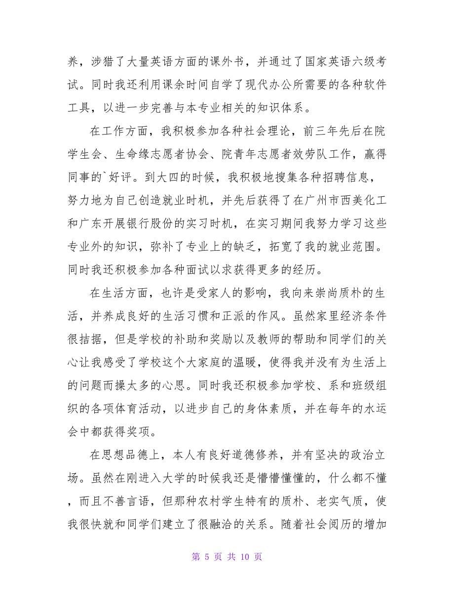 就业推荐表自我鉴定.doc_第5页