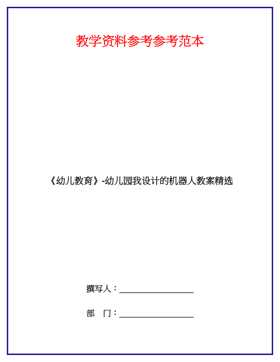 幼儿教育幼儿园我设计的机器人教案精选.doc_第1页