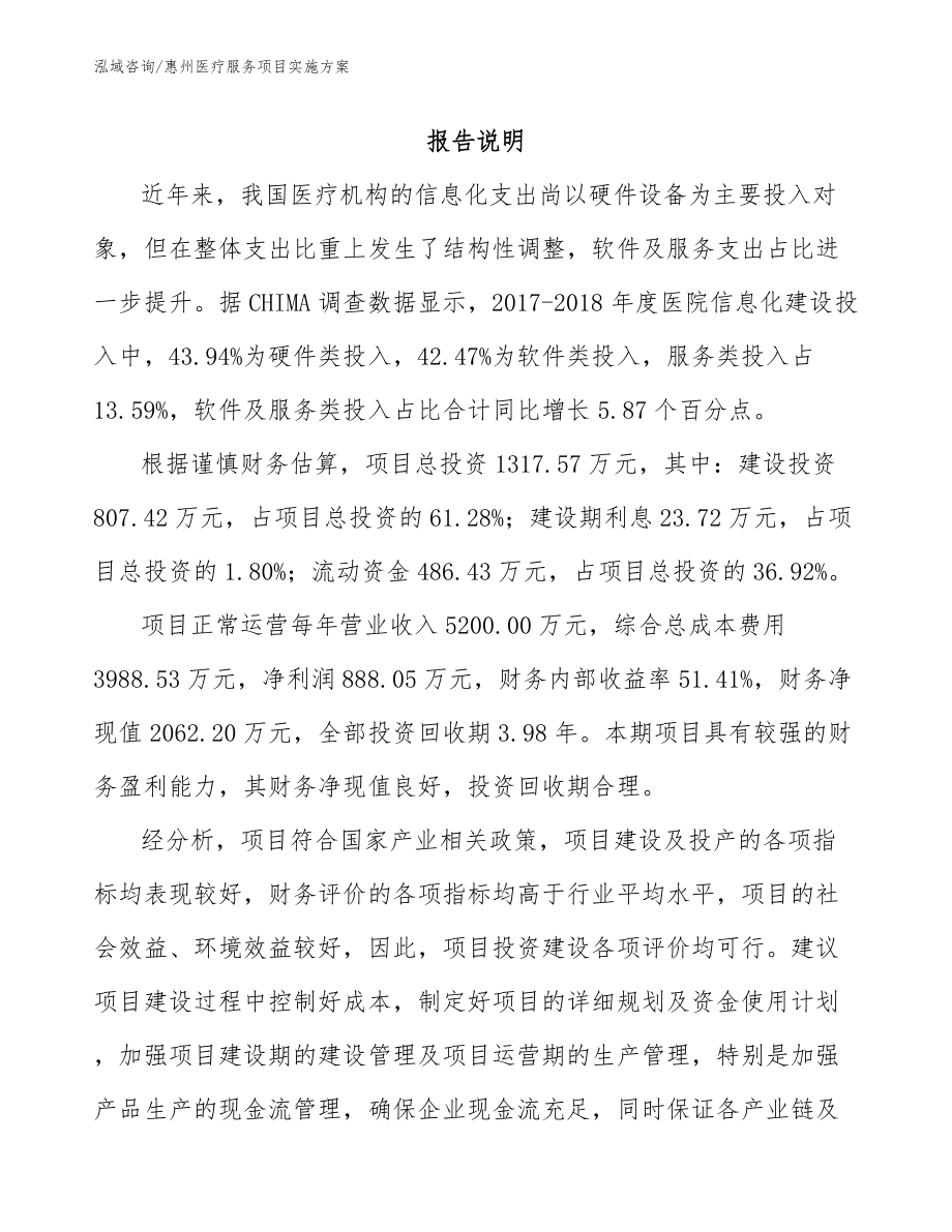 惠州医疗服务项目实施方案_第2页