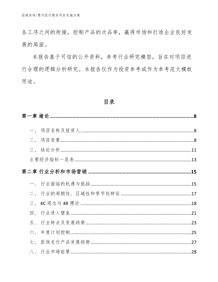 惠州医疗服务项目实施方案_第3页