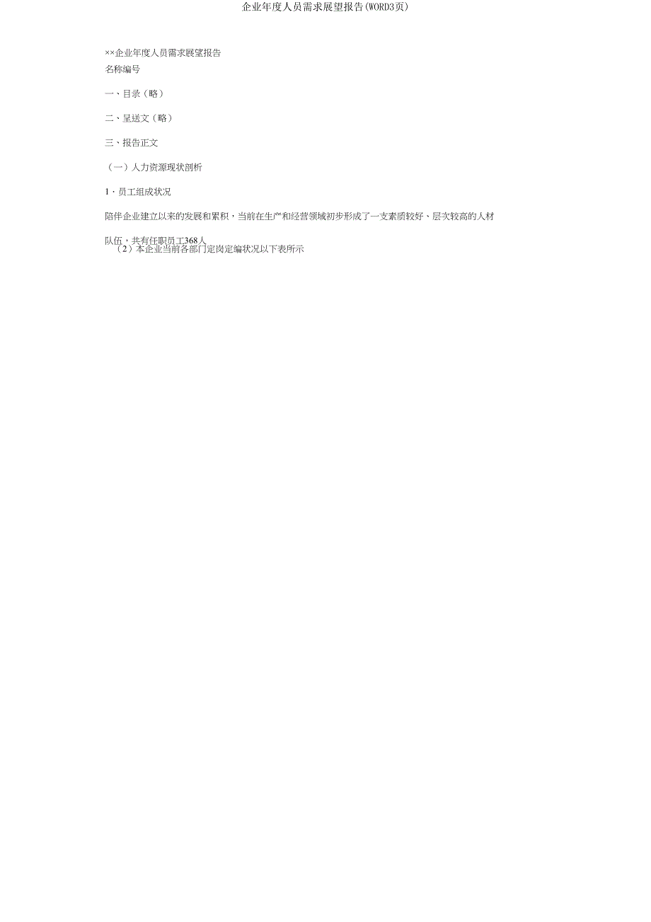 公司年度人员需求预测报告(WORD3页).doc_第3页