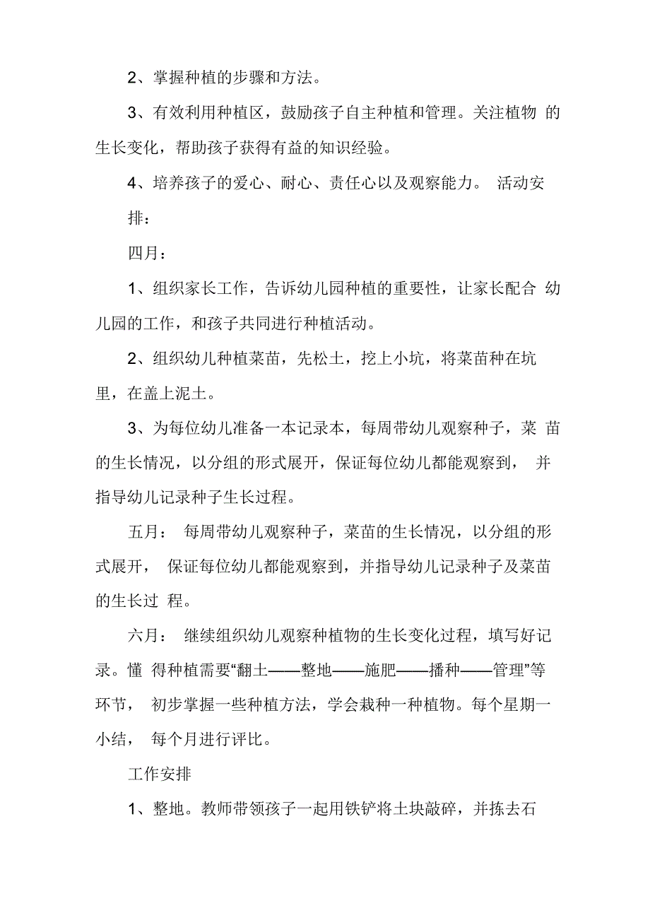 幼儿园中班种植计划秋季_第3页