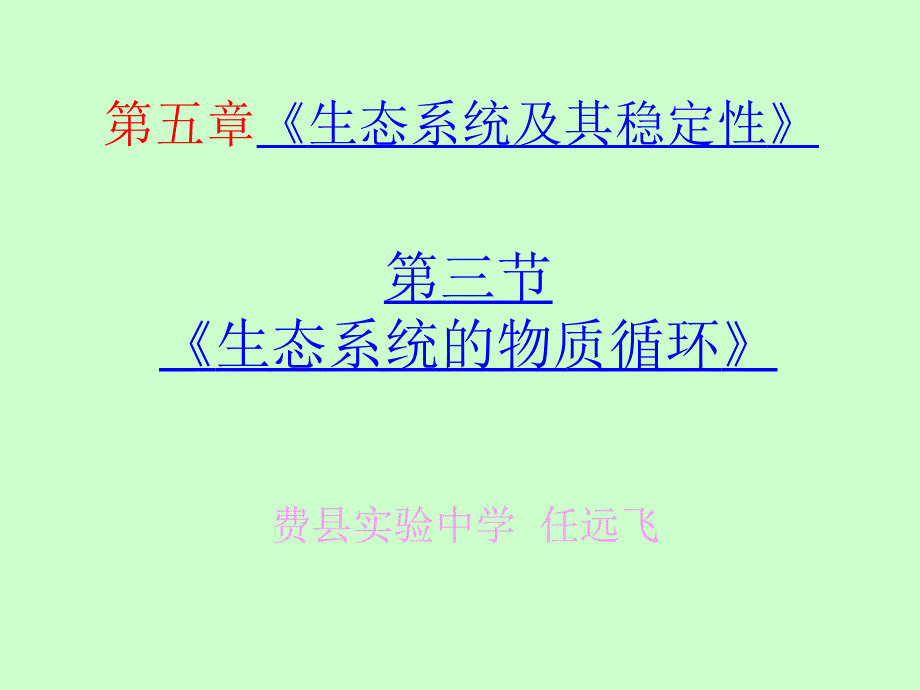 53生态系统的物质循环课件_第4页